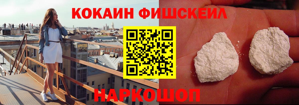 КОКАИН Fish Scale Владивосток